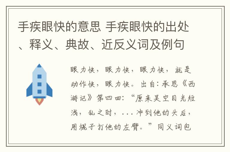 手疾眼快的意思 手疾眼快的出处、释义、典故、近反义词及例句用法 - 成语知识