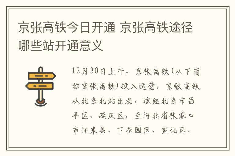 京张高铁今日开通 京张高铁途径哪些站开通意义