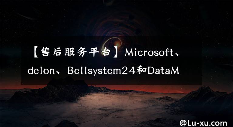 【售后服务平台】Microsoft、delon、Bellsystem24和DataMesh联合宣布了“MR售后服务平台”