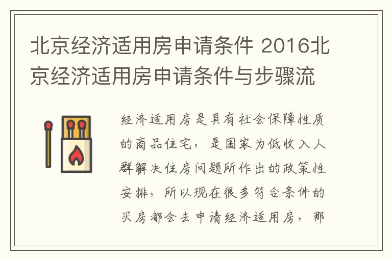 北京经济适用房申请条件 2016北京经济适用房申请条件与步骤流程