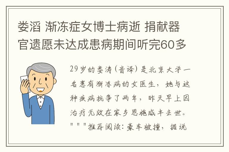 娄滔 渐冻症女博士病逝 捐献器官遗愿未达成患病期间听完60多本书