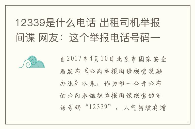 12339是什么电话 出租司机举报间谍 网友：这个举报电话号码一定要记牢