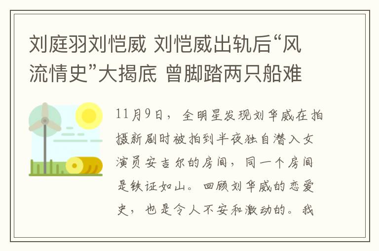 刘庭羽刘恺威 刘恺威出轨后“风流情史”大揭底 曾脚踏两只船难抉择