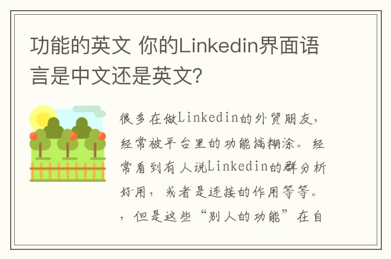 功能的英文 你的Linkedin界面语言是中文还是英文？