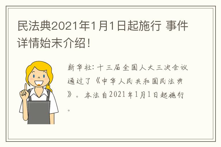 民法典2021年1月1日起施行 事件详情始末介绍！