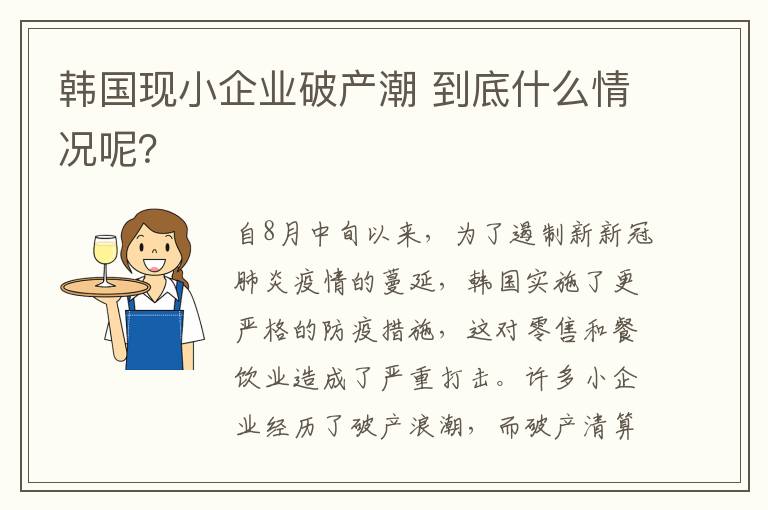 韩国现小企业破产潮 到底什么情况呢？