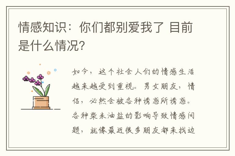 情感知识：你们都别爱我了 目前是什么情况？