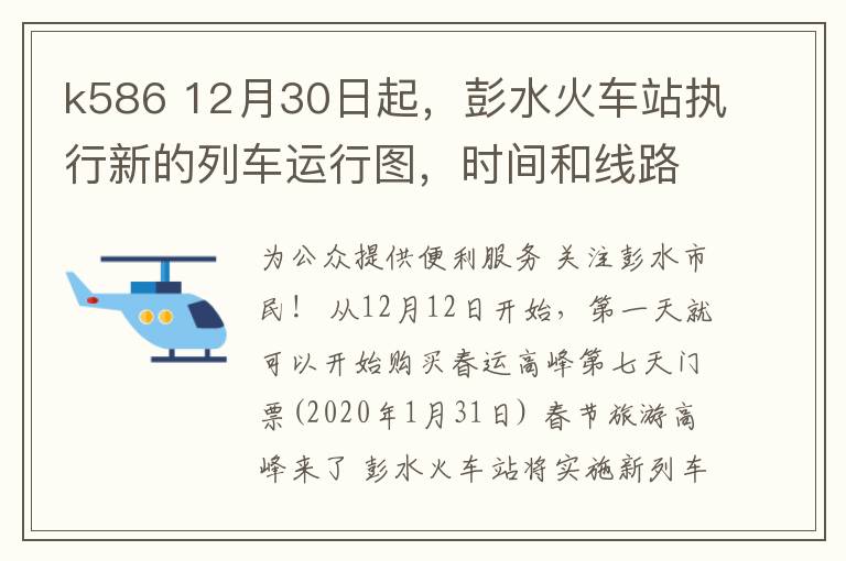 k586 12月30日起，彭水火车站执行新的列车运行图，时间和线路有变化！具体车次→