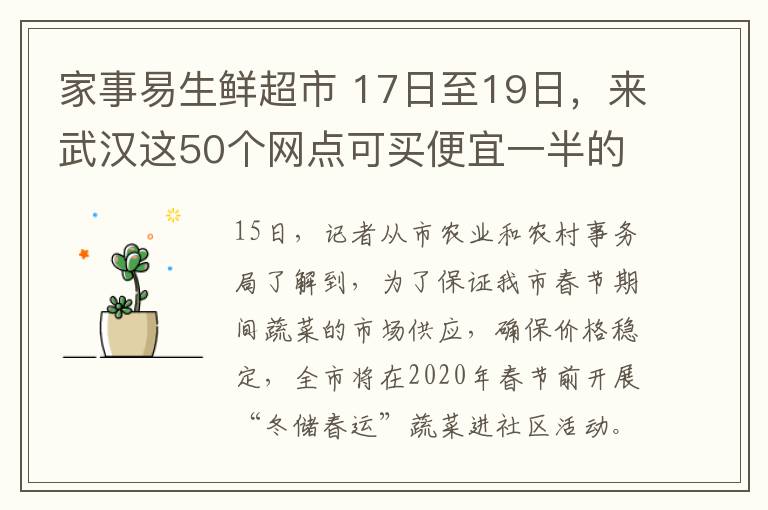 家事易生鲜超市 17日至19日，来武汉这50个网点可买便宜一半的蔬菜