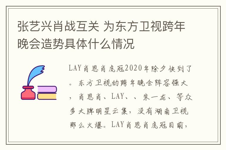 张艺兴肖战互关 为东方卫视跨年晚会造势具体什么情况