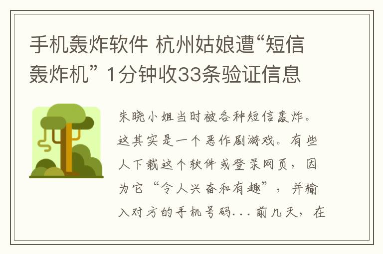 手机轰炸软件 杭州姑娘遭“短信轰炸机” 1分钟收33条验证信息