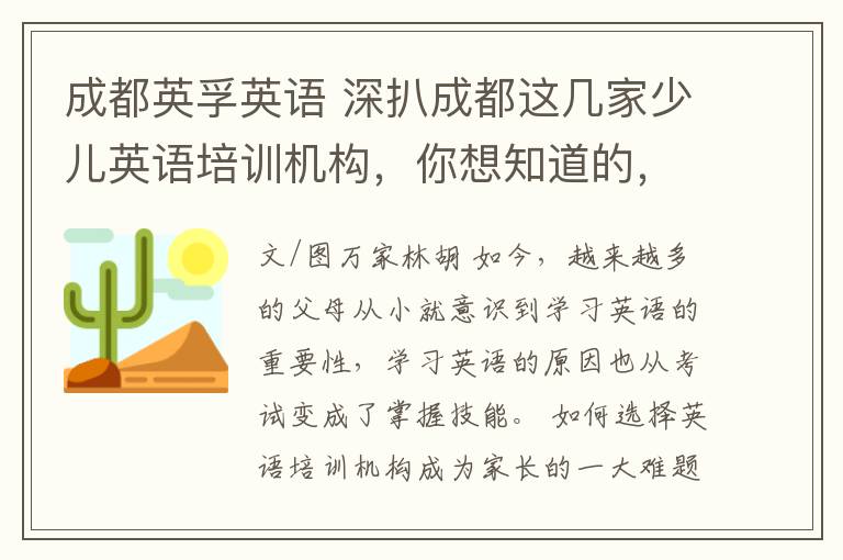 成都英孚英语 深扒成都这几家少儿英语培训机构，你想知道的，我们都帮你探好了！