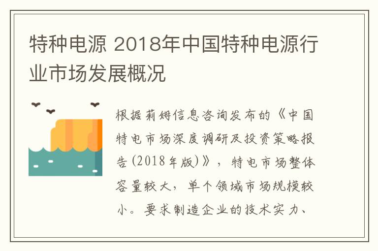 特种电源 2018年中国特种电源行业市场发展概况