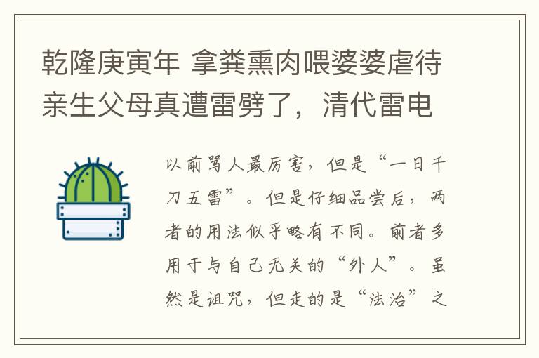 乾隆庚寅年 拿粪熏肉喂婆婆虐待亲生父母真遭雷劈了，清代雷电专治不孝？