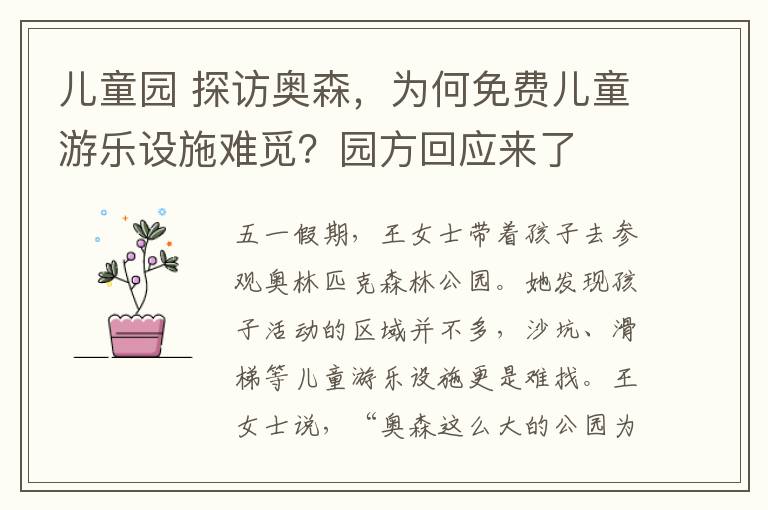 儿童园 探访奥森，为何免费儿童游乐设施难觅？园方回应来了