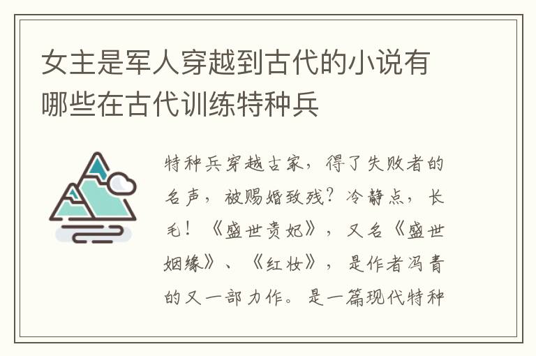 女主是军人穿越到古代的小说有哪些在古代训练特种兵