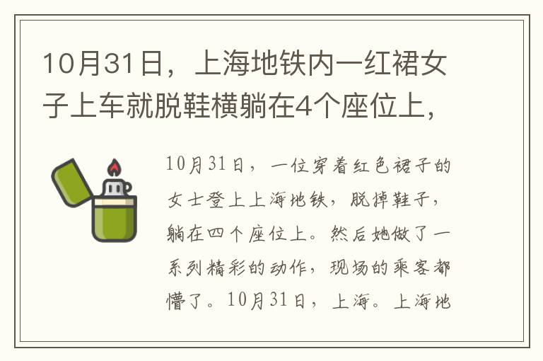 10月31日，上海地铁内一红裙女子上车就脱鞋横躺在4个座位上，随后又做出一连串奇葩举动，现场乘