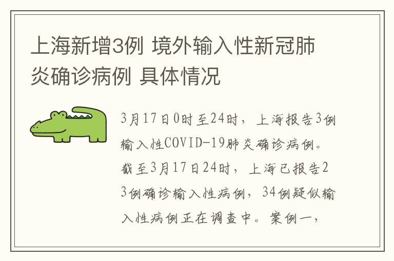 上海新增3例 境外输入性新冠肺炎确诊病例 具体情况