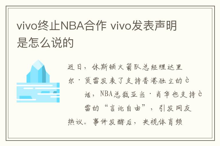 vivo终止NBA合作 vivo发表声明是怎么说的