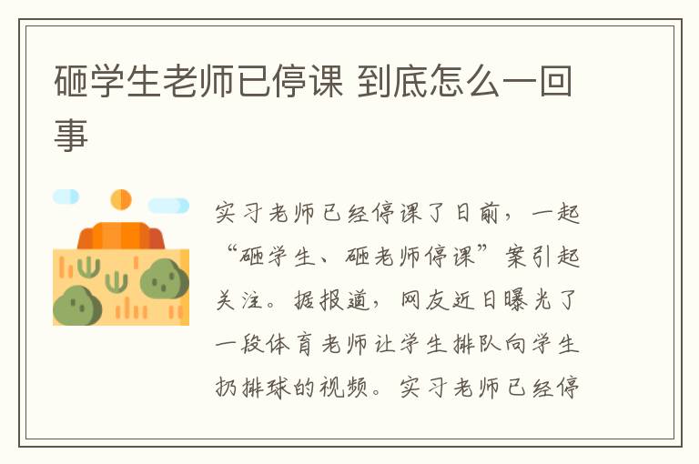 砸学生老师已停课 到底怎么一回事