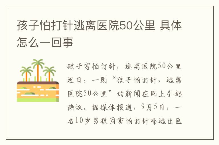 孩子怕打针逃离医院50公里 具体怎么一回事