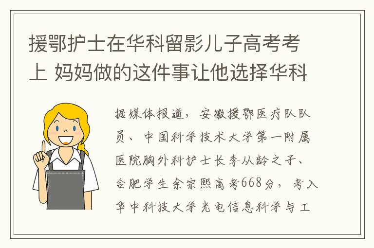 援鄂护士在华科留影儿子高考考上 妈妈做的这件事让他选择华科