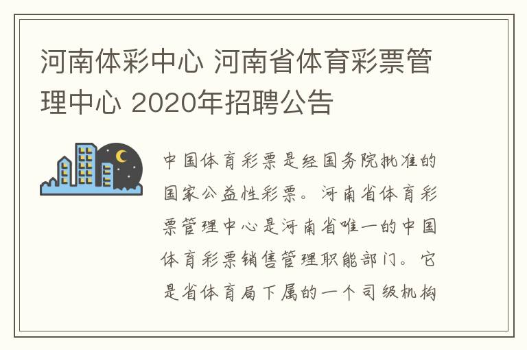 河南体彩中心 河南省体育彩票管理中心 2020年招聘公告