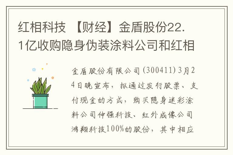 红相科技 【财经】金盾股份22.1亿收购隐身伪装涂料公司和红相科技公司100%股份