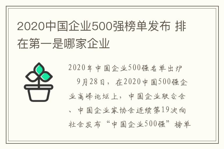 2020中国企业500强榜单发布 排在第一是哪家企业