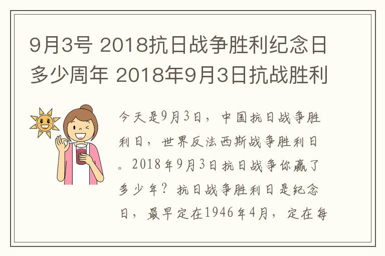 9月3号 2018抗日战争胜利纪念日多少周年 2018年9月3日抗战胜利多少年