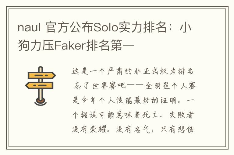 naul 官方公布Solo实力排名：小狗力压Faker排名第一