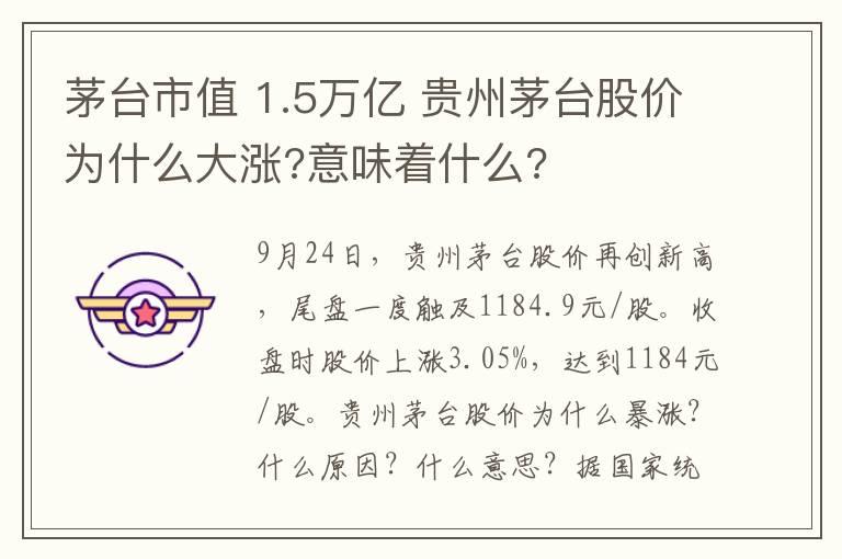 茅台市值 1.5万亿 贵州茅台股价为什么大涨?意味着什么?