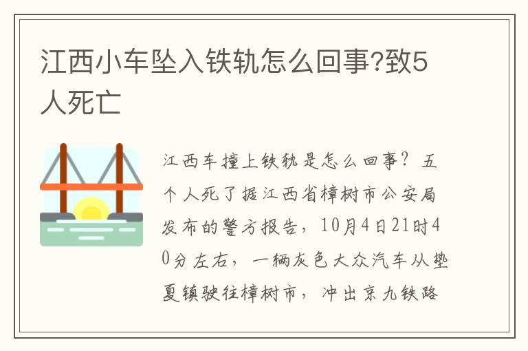 江西小车坠入铁轨怎么回事?致5人死亡