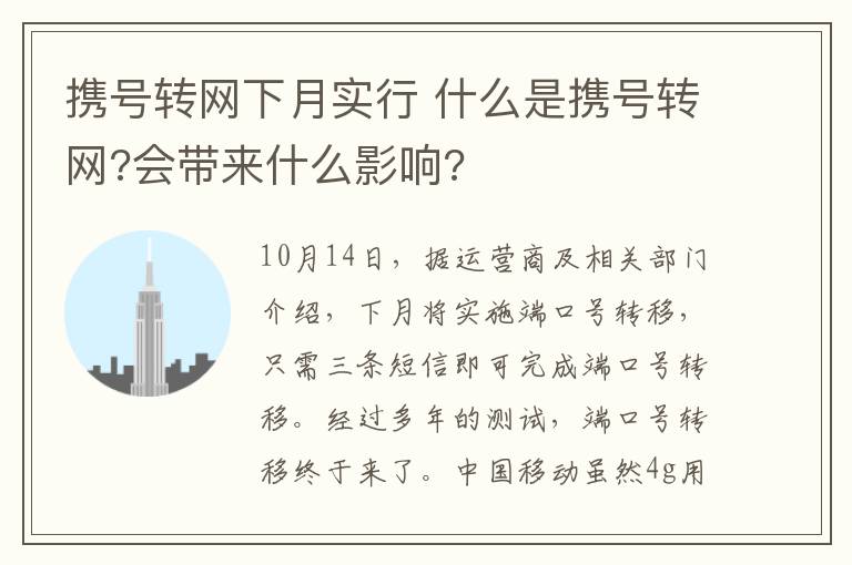 携号转网下月实行 什么是携号转网?会带来什么影响?