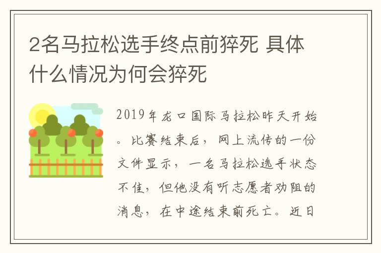 2名马拉松选手终点前猝死 具体什么情况为何会猝死