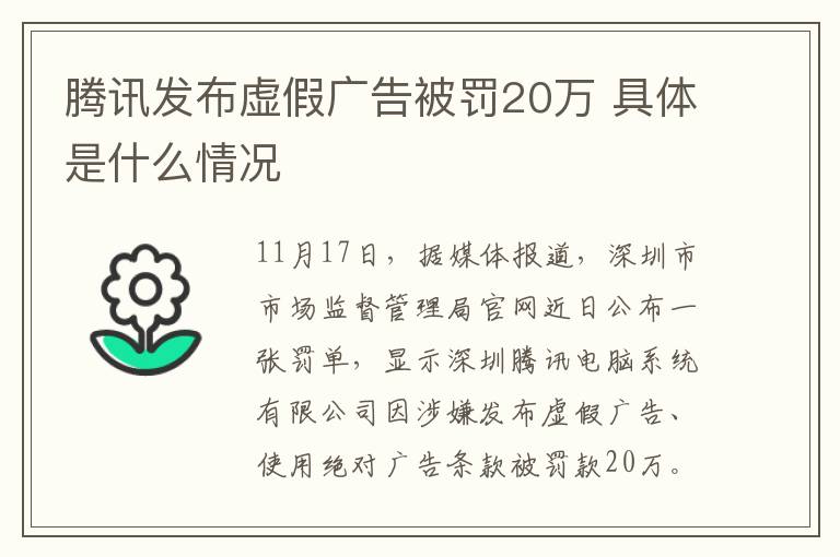 腾讯发布虚假广告被罚20万 具体是什么情况