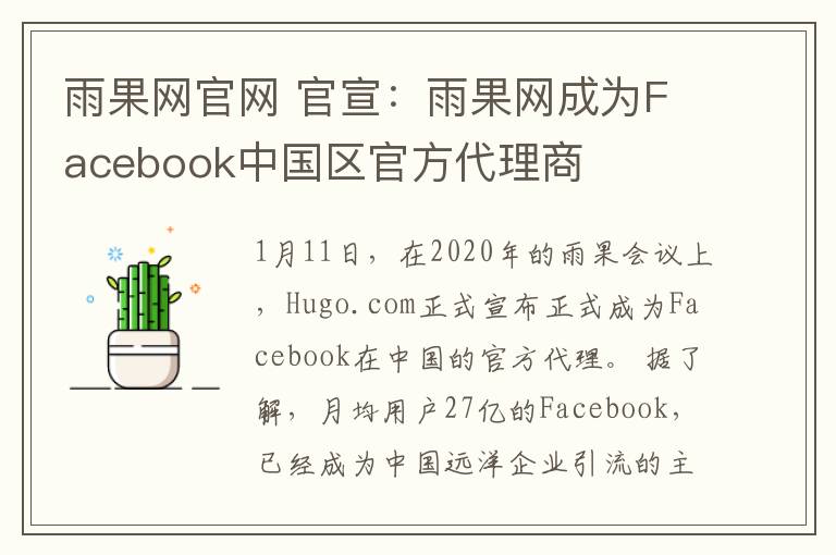 雨果网官网 官宣：雨果网成为Facebook中国区官方代理商