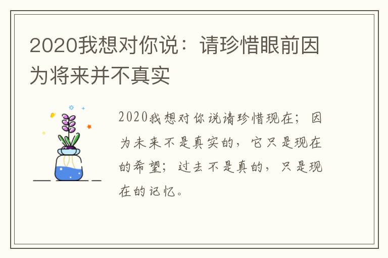 2020我想对你说：请珍惜眼前因为将来并不真实