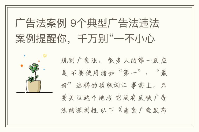 广告法案例 9个典型广告法违法案例提醒你，千万别“一不小心就违法”