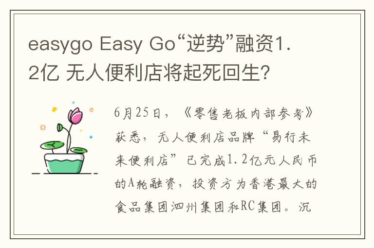 easygo Easy Go“逆势”融资1.2亿 无人便利店将起死回生？