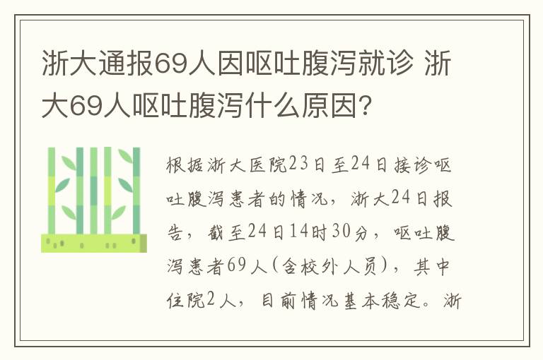 浙大通报69人因呕吐腹泻就诊 浙大69人呕吐腹泻什么原因?