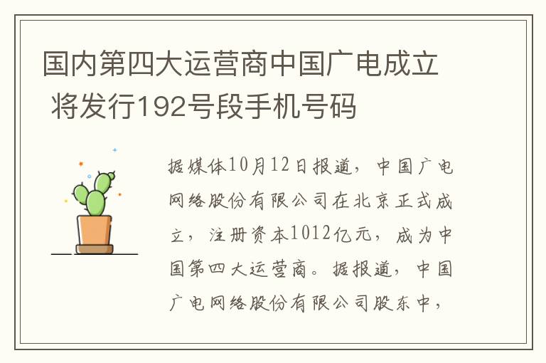 国内第四大运营商中国广电成立 将发行192号段手机号码