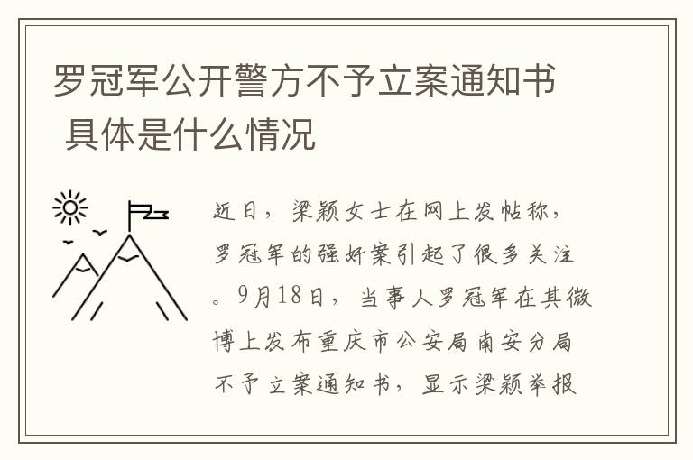 罗冠军公开警方不予立案通知书 具体是什么情况