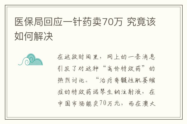 医保局回应一针药卖70万 究竟该如何解决