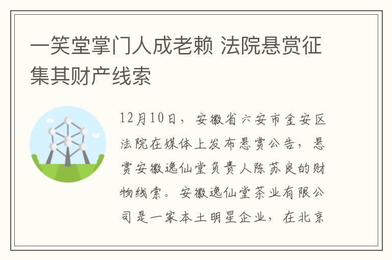 一笑堂掌门人成老赖 法院悬赏征集其财产线索