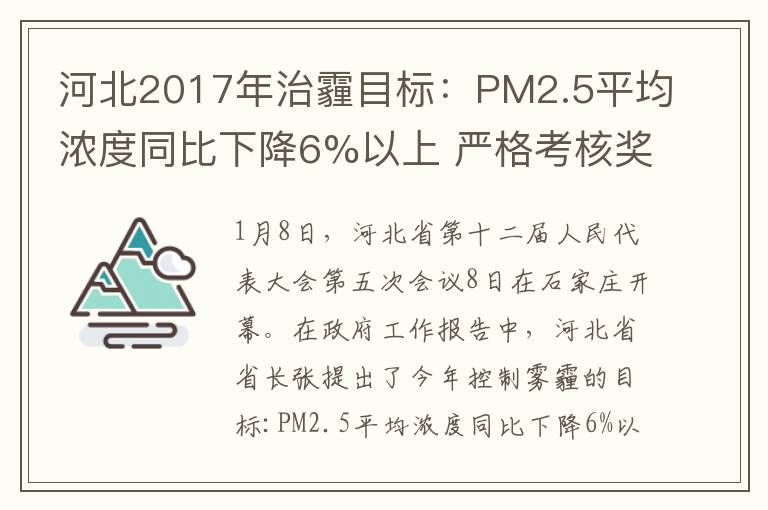 河北2017年治霾目标：PM2.5平均浓度同比下降6%以上 严格考核奖惩