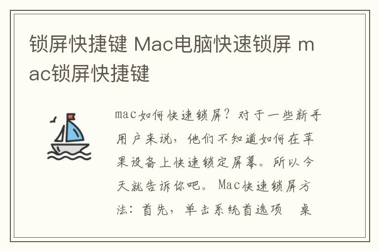 锁屏快捷键 Mac电脑快速锁屏 mac锁屏快捷键