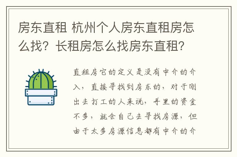 房东直租 杭州个人房东直租房怎么找？长租房怎么找房东直租？