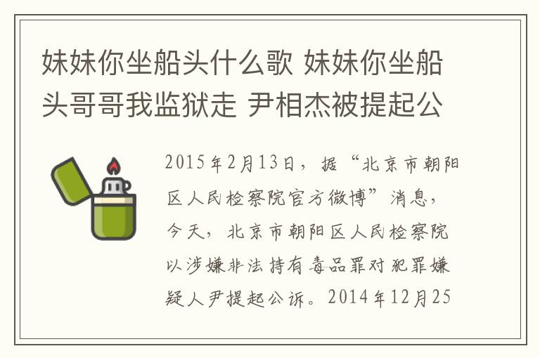 妹妹你坐船头什么歌 妹妹你坐船头哥哥我监狱走 尹相杰被提起公诉穿囚服风光不再