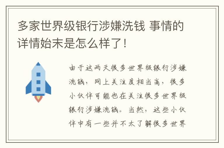 多家世界级银行涉嫌洗钱 事情的详情始末是怎么样了！